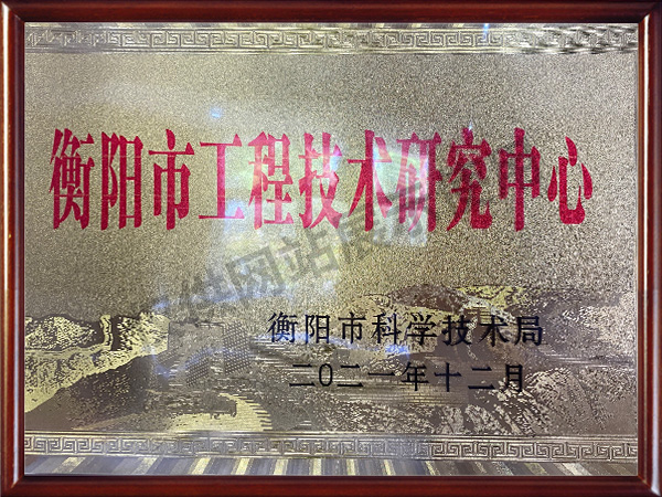 衡陽市工程技術研究中心